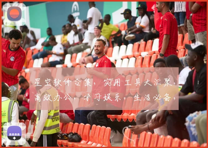 星空软件合集，实用工具大汇聚，高效办公，学习娱乐，生活必备，一键下载，畅享便捷