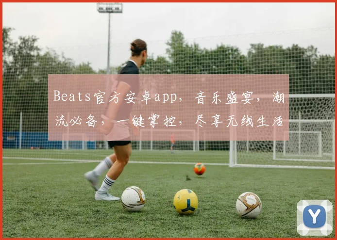 Beats官方安卓app，音乐盛宴，潮流必备，一键掌控，尽享无线生活，三重惊喜，不容错过