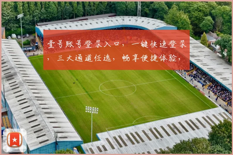 壹号账号登录入口，一键快速登录，三大通道任选，畅享便捷体验，不容错过