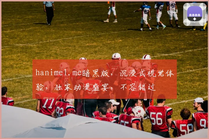 hanime1.me暗黑版，沉浸式视觉体验，独家动漫盛宴，不容错过