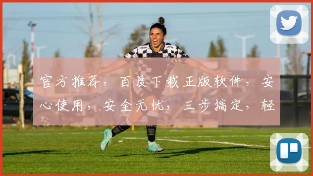 官方推荐，百度下载正版软件，安心使用，安全无忧，三步搞定，轻松体验。