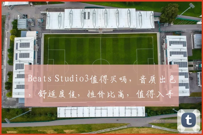 Beats Studio3值得买吗，音质出色，舒适度佳，性价比高，值得入手逗逗逗