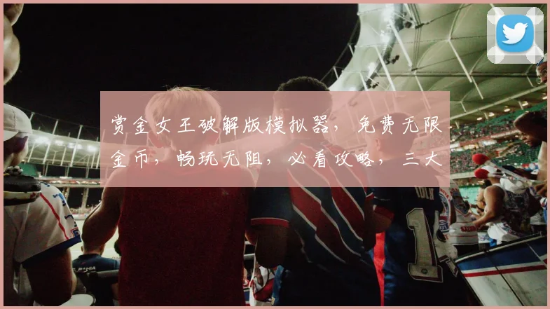 赏金女王破解版模拟器，免费无限金币，畅玩无阻，必看攻略，三大亮点