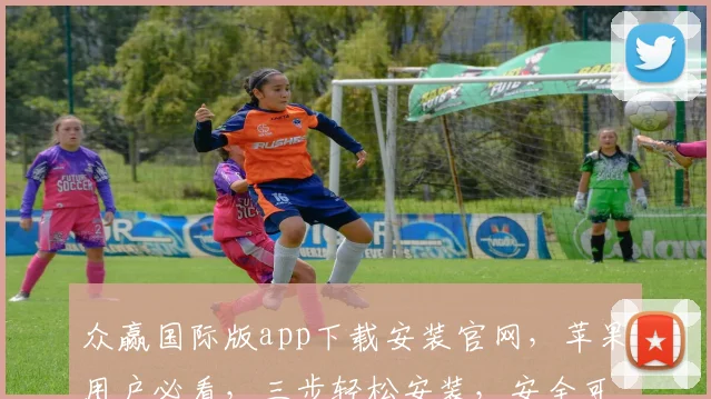 众赢国际版app下载安装官网，苹果用户必看，三步轻松安装，安全可靠，畅享精彩