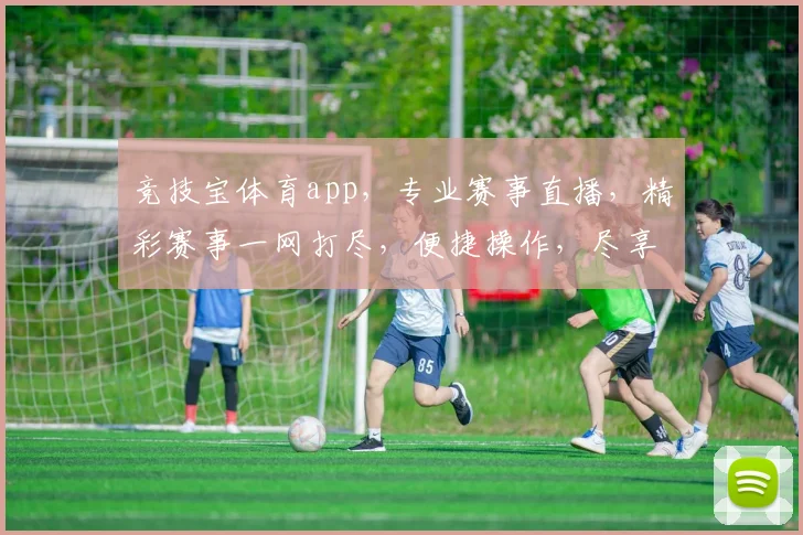 竞技宝体育app，专业赛事直播，精彩赛事一网打尽，便捷操作，尽享体育盛宴，三重福利等你来