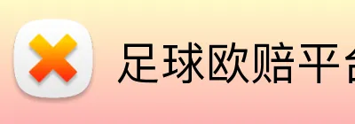 足球欧赔平台比较 logo